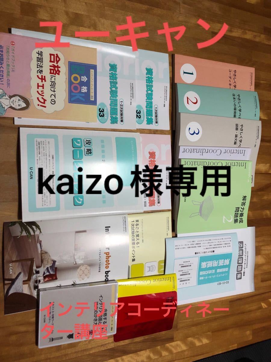 フォロー割あり ユーキャン インテリアコーディネーター講座一式
