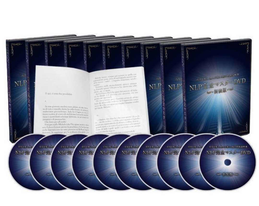 #NLP complete master seminar DVD# all 10 volume minute + supplementation CD+PDF# teaching material, communication, skill, technique, psychology, personal growth,# full set #