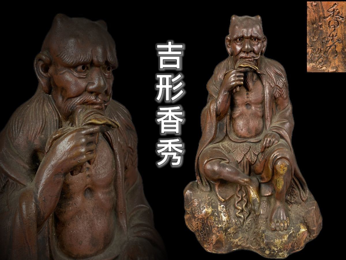 桃花島】D0135置物 羅漢像 吉形香秀 作 備前焼 桃花島】D0135置物 羅漢像 吉形香秀 作 備前焼