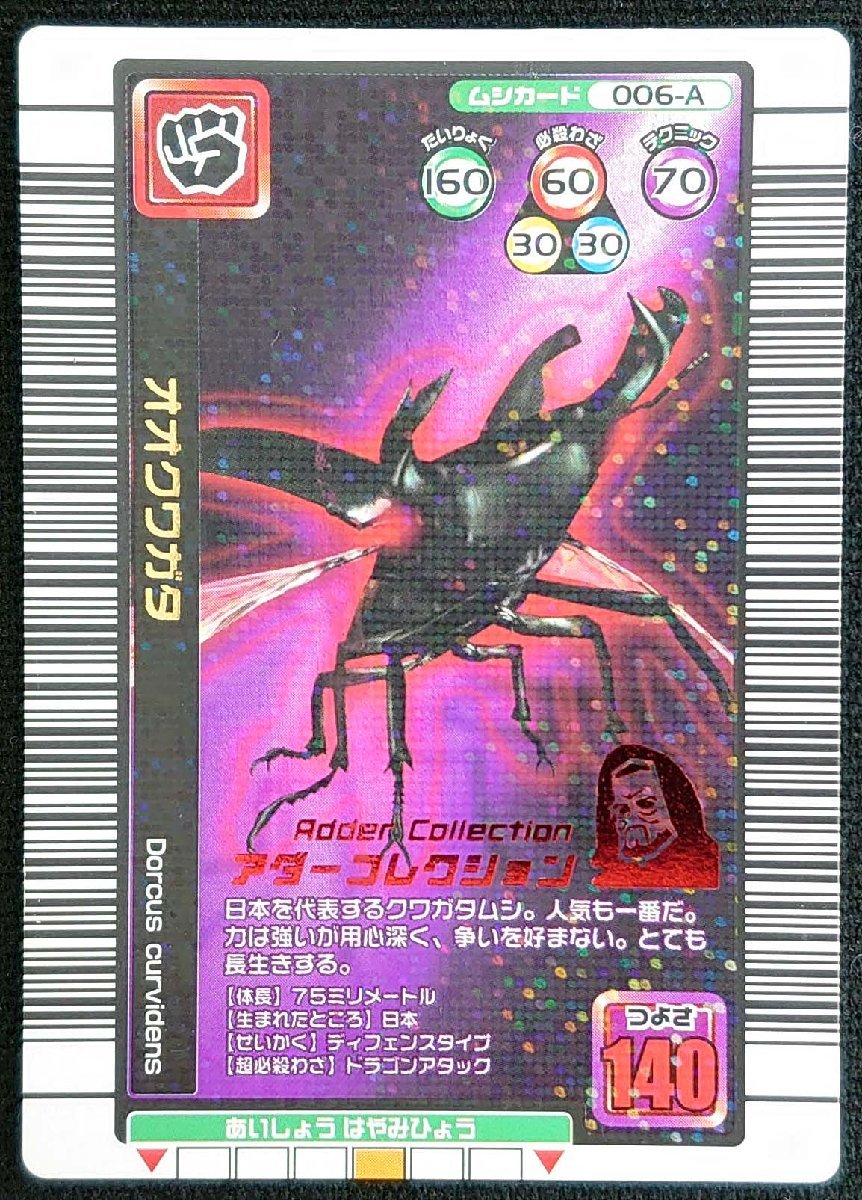 【甲虫王者ムシキング】オオクワガタ つよさ140(006-Aアダーコレクション)2005年夏限定デザインカード_ 画像は出品現物です。