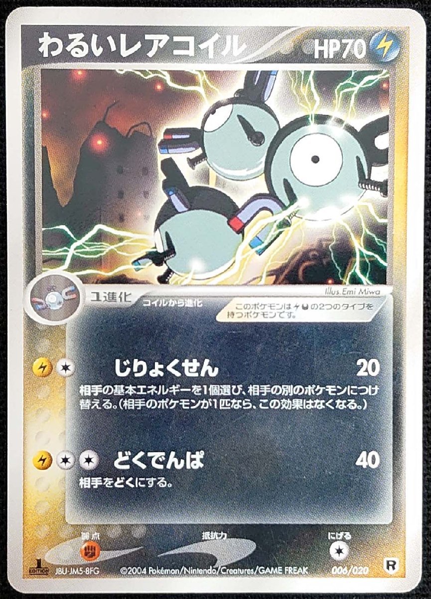 【ポケモンカード】わるいレアコイル H70 1stED(2004年版)006/020_画像は出品現物です。