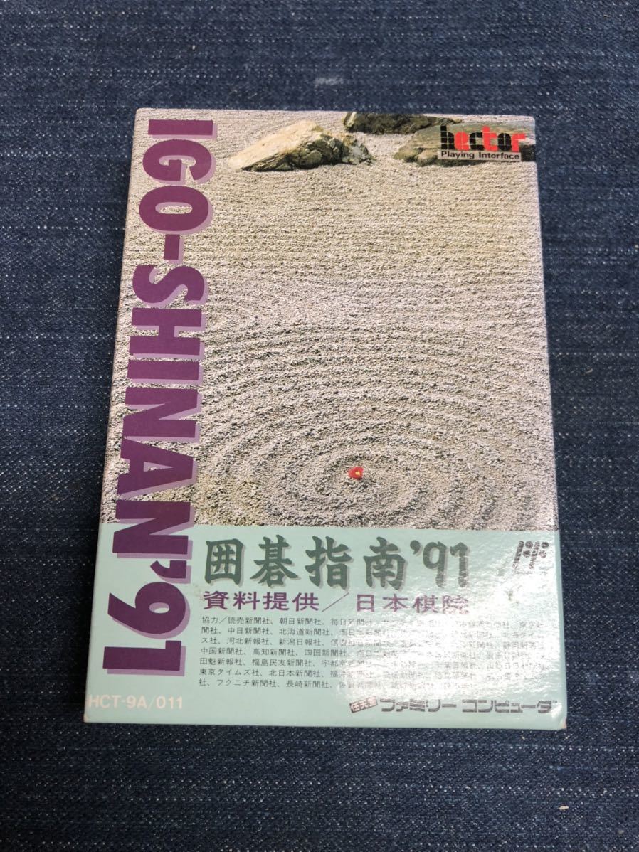 送料無料♪ 超美品♪ 未使用? 囲碁指南 91 ファミコン 端子 送料無料♪ 超美品♪ 未使用? 囲碁指南 91 ファミコン 端子