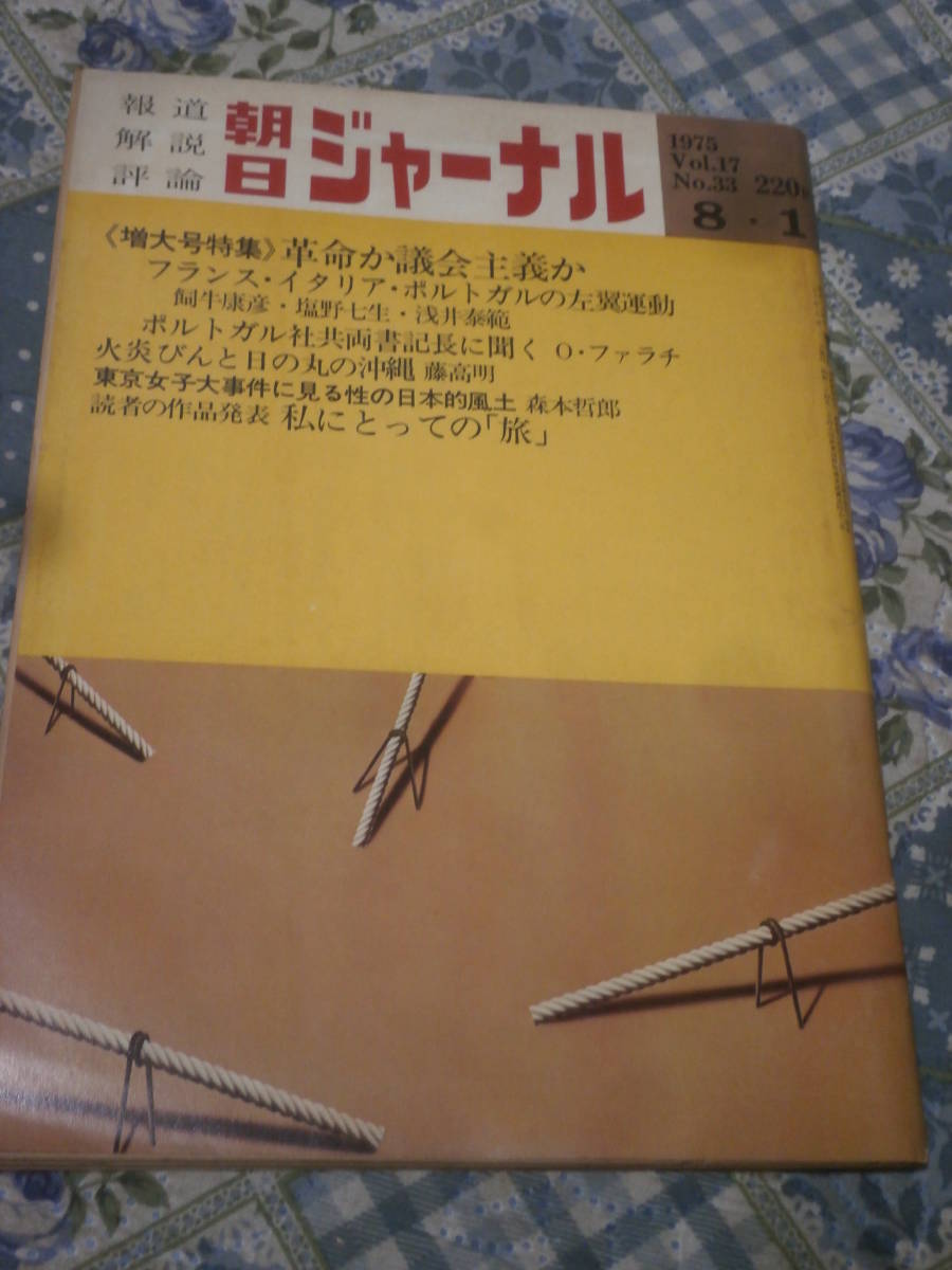 朝日ジャーナル　1975年　Vol.17　No.33　8月1日号　革命か議会主義か　DI23_画像1