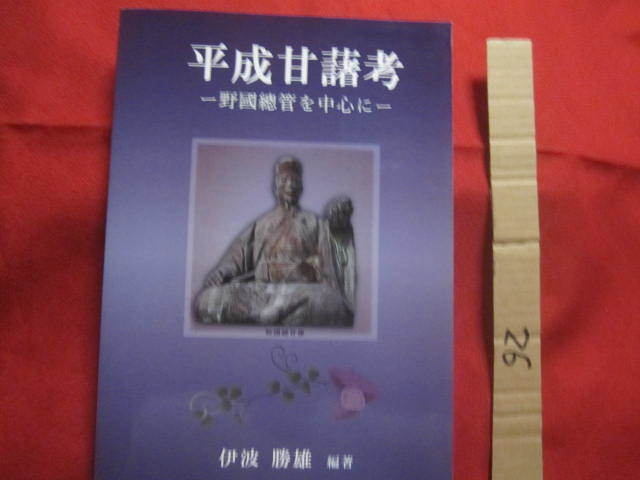 ☆平成甘藷考　　　　―　野國總管を中心に　―　　　　【沖縄・琉球・歴史・文化・農業】_画像1