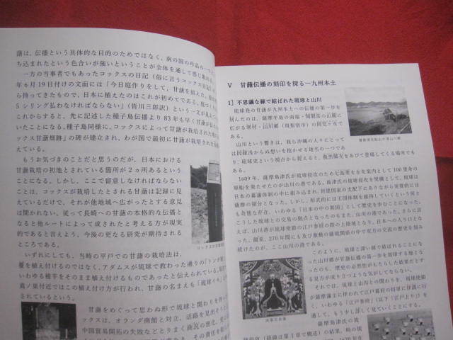 ☆平成甘藷考　　　　―　野國總管を中心に　―　　　　【沖縄・琉球・歴史・文化・農業】_画像5