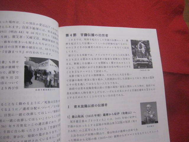 ☆平成甘藷考　　　　―　野國總管を中心に　―　　　　【沖縄・琉球・歴史・文化・農業】_画像8