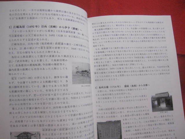 ☆平成甘藷考　　　　―　野國總管を中心に　―　　　　【沖縄・琉球・歴史・文化・農業】_画像9