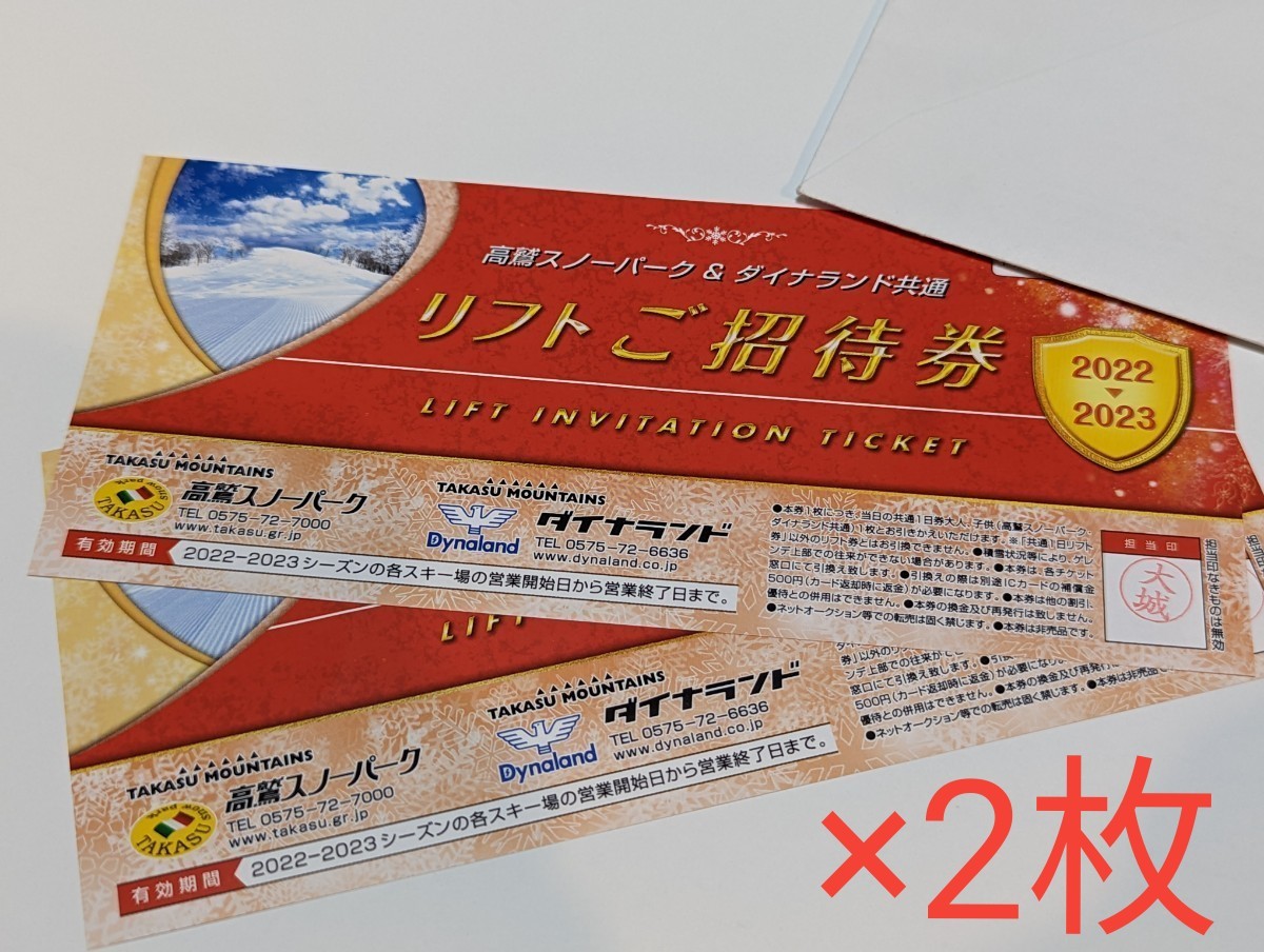 2022-2023 高鷲スノーパーク＆ダイナランド共通リフト券 2枚セット