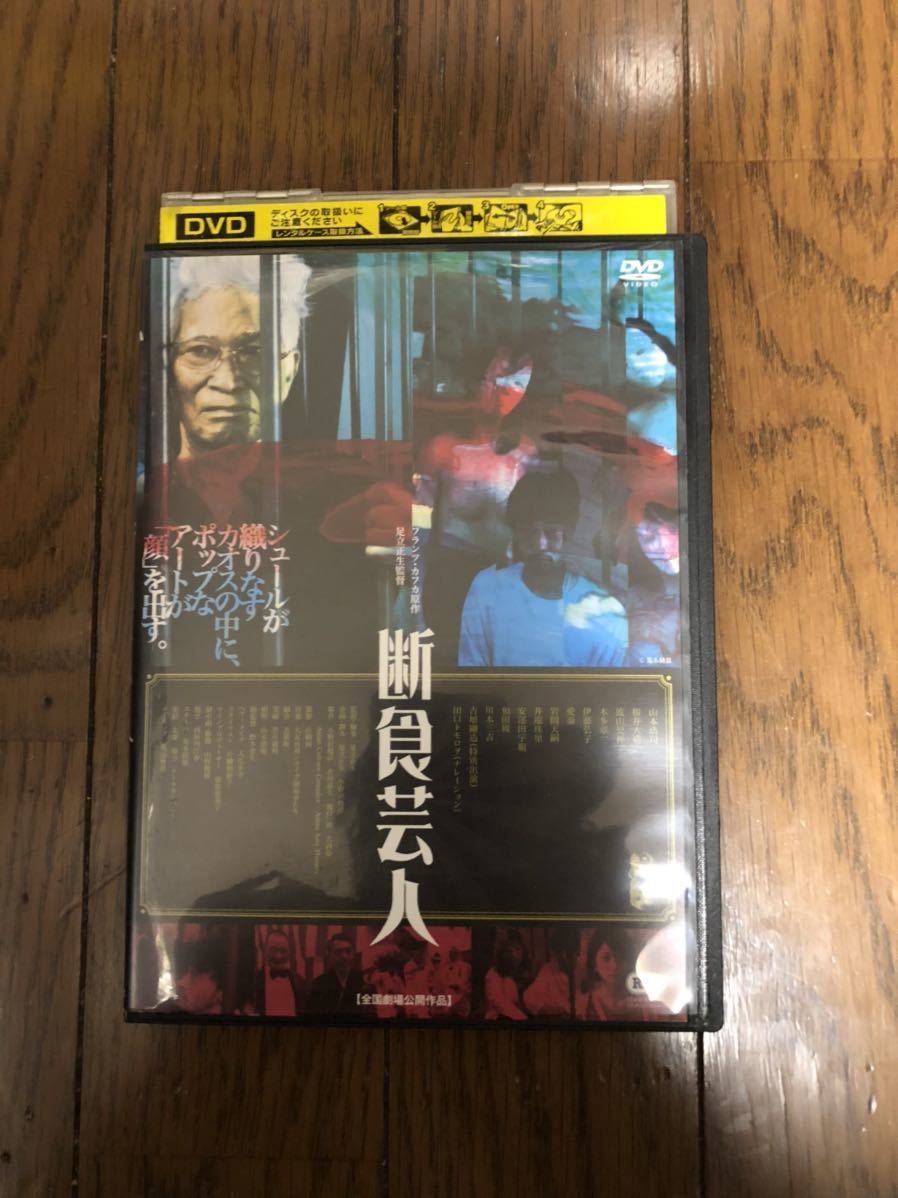 日本映画 断食芸人 DVD レンタルケース付き 山本浩司、井端珠里 R-15指定_画像1