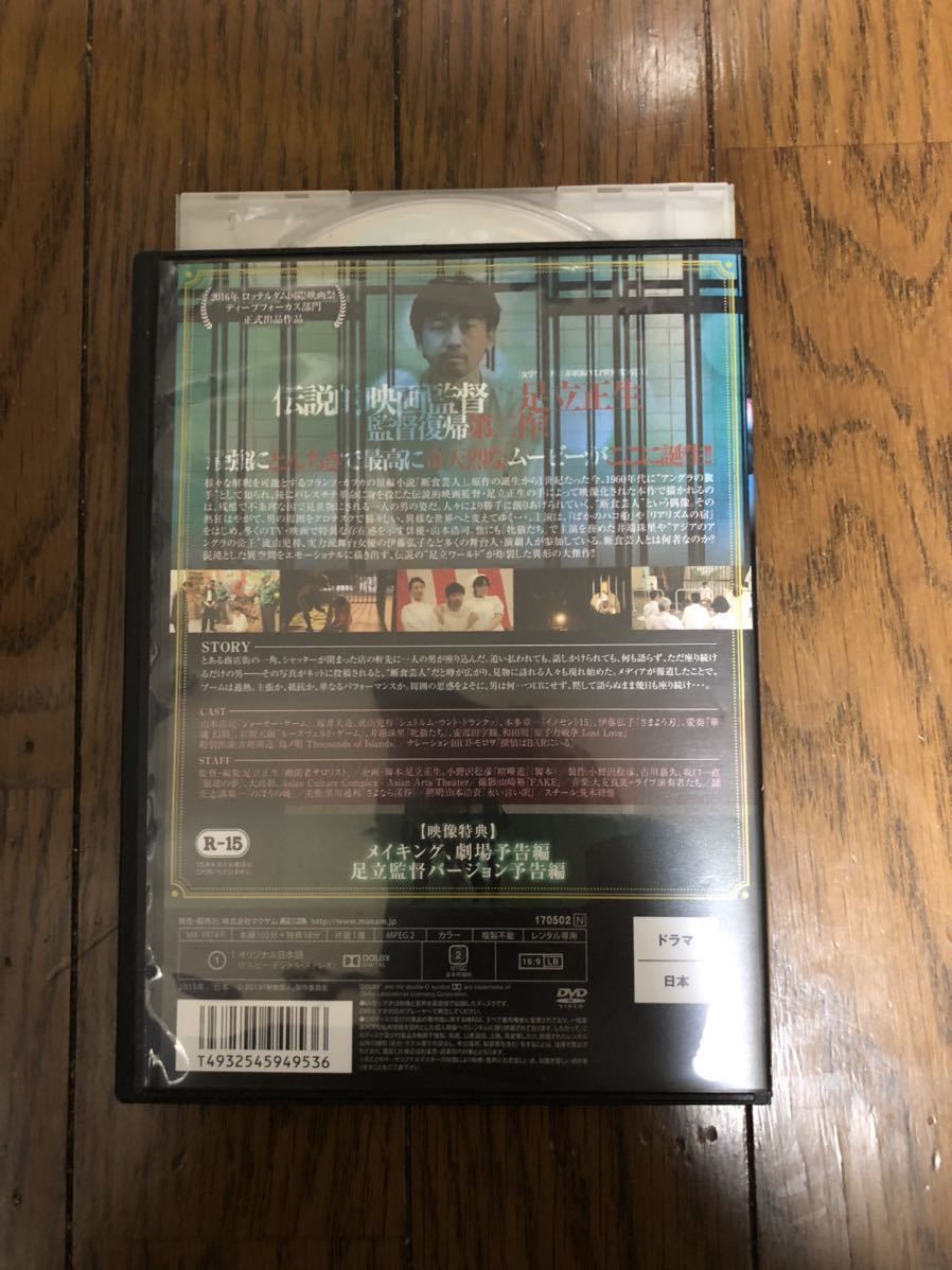 日本映画 断食芸人 DVD レンタルケース付き 山本浩司、井端珠里 R-15指定_画像2