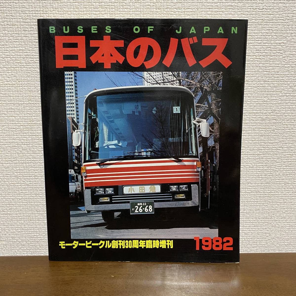 S178　日本のバス 1982 モータービークル創刊30周年臨時増刊　BUSES OF JAPAN