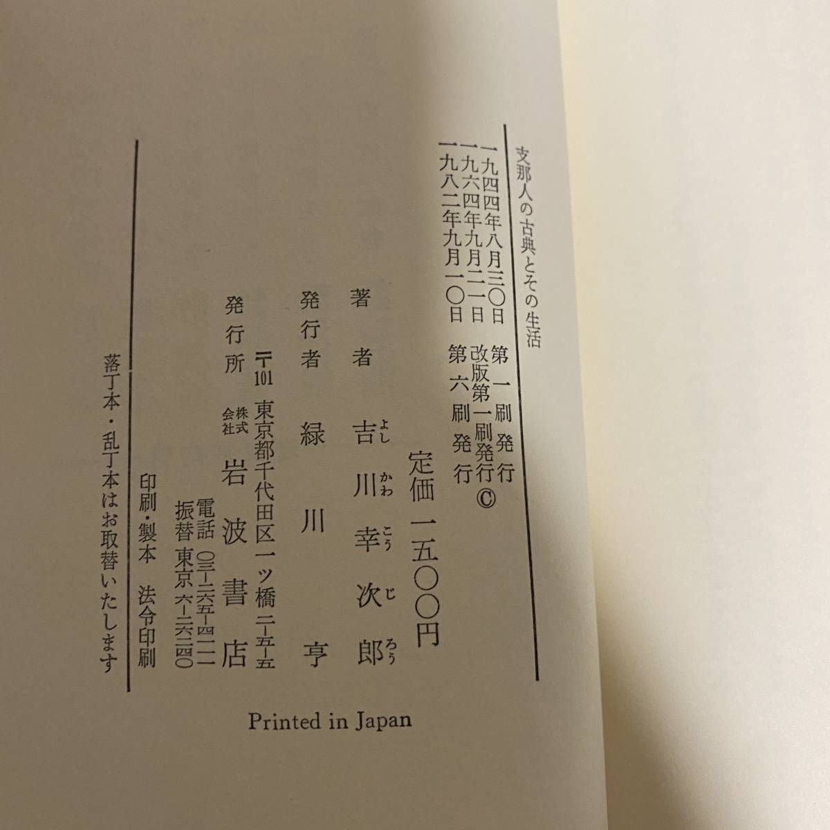 S190　支那人の古典とその生活　吉川幸次郎　岩波書店　昭和20年_画像6