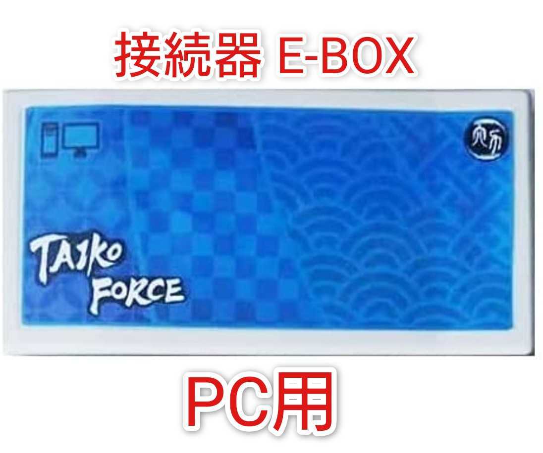 E-box PC用 太鼓フォース専用 変換器 TJAPlayer3や太鼓さん次郎や