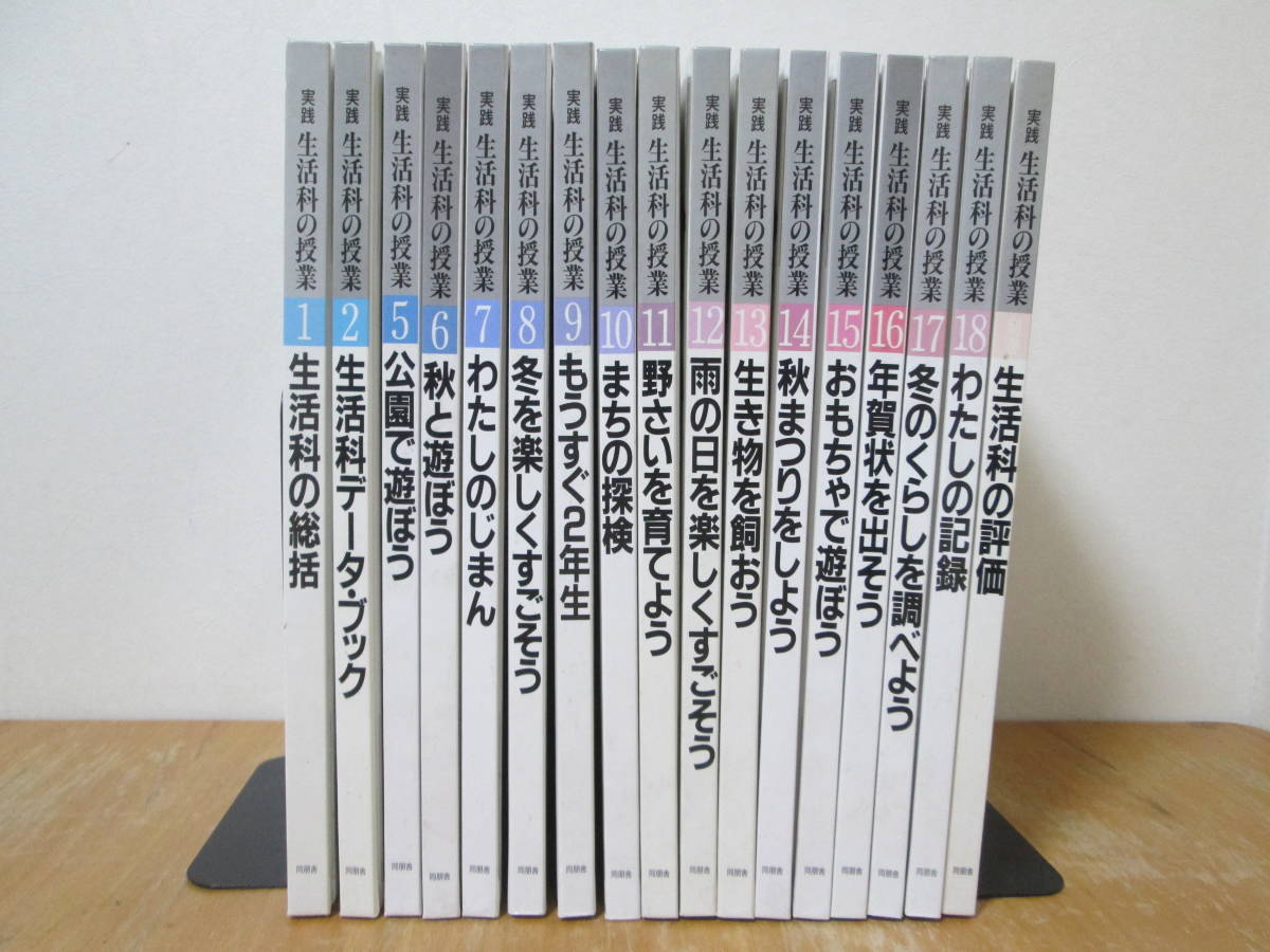 送料無料　不揃い17冊セット　実践 生活科の授業　1,2,5～18巻,別巻　監修 文部省小学校課教科調査官　中野重人　同朋舎　TY-A2.220920_画像1