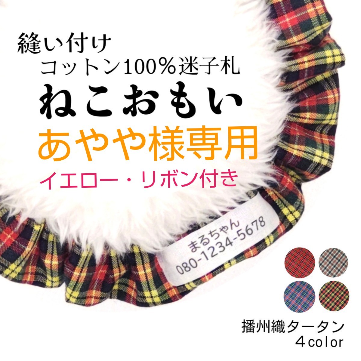 お名前入りシュシュ猫首輪／布製迷子札☆上質な播州織タータンチェック 全４色 レッド 赤 ベージュ 茶 イエロー 黄色  ブルー 青