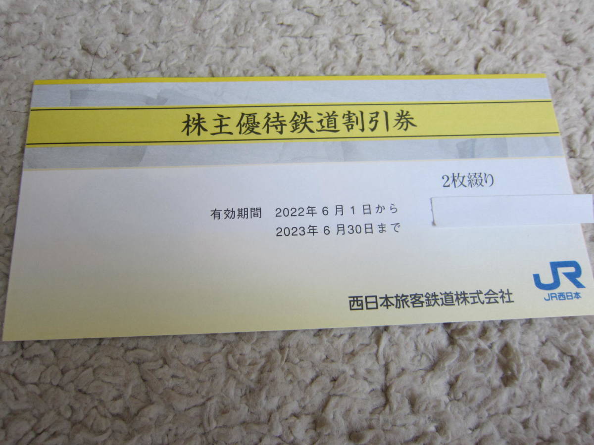 送料無料☆JR西日本 株主優待券 鉄道割引券2枚 2023年6月30日迄 - 乗車