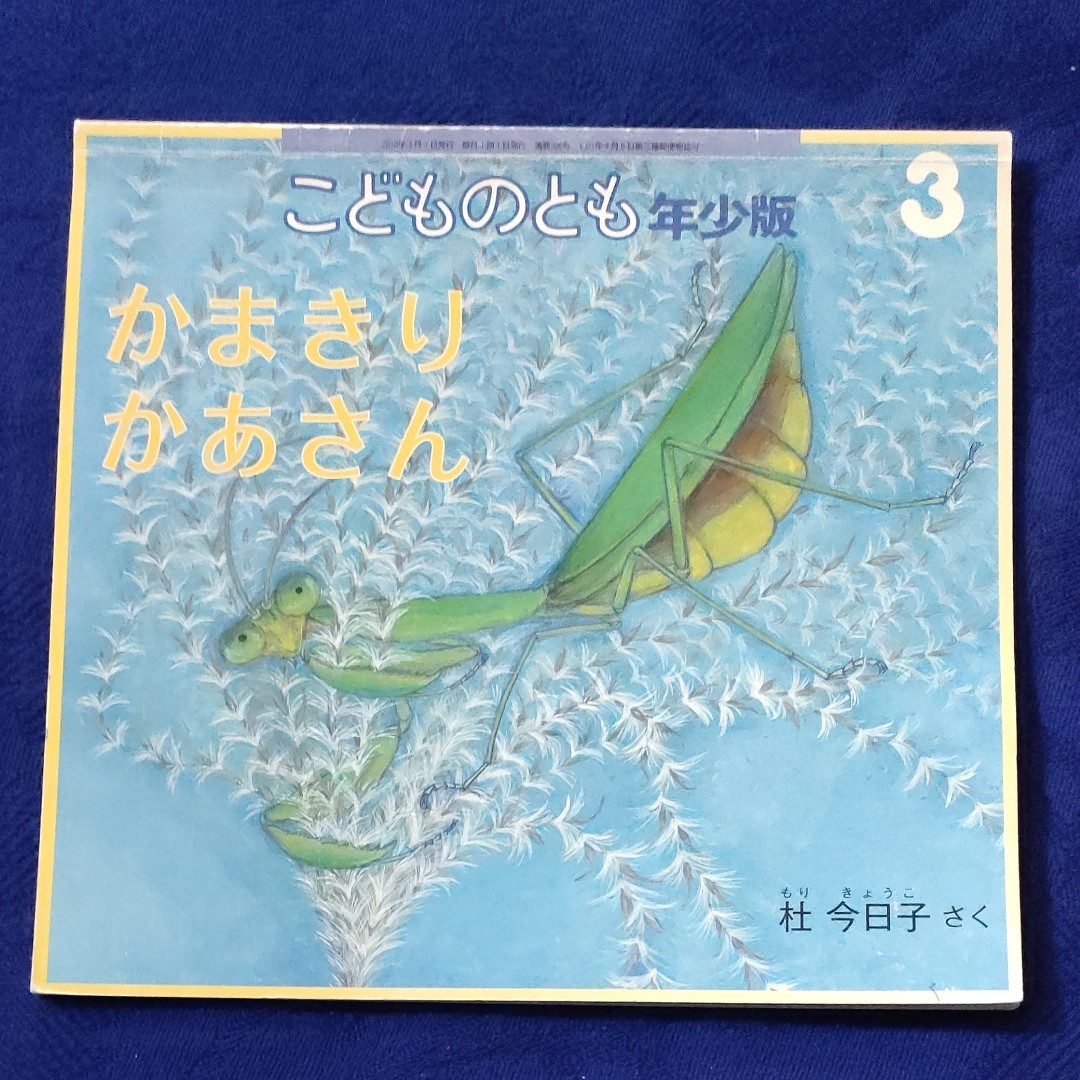 かがくのとも　 こどものとも　カマキリさんの絵本　162ひきのカマキリたち　かまきりじいっとじいっと　かまきりかあさん　 福音館