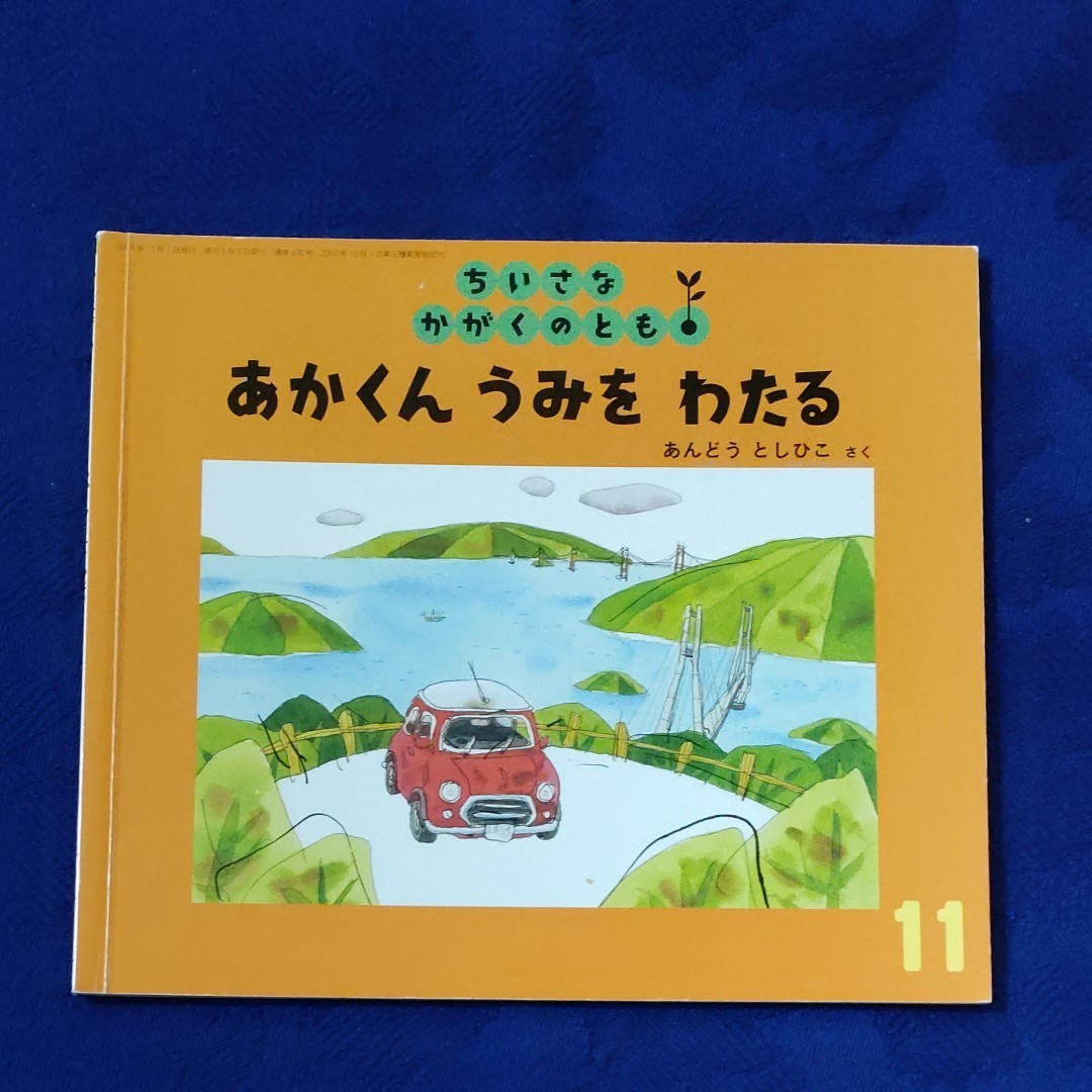 ちいさなかがくのとも　あかくんセット　 福音館書店