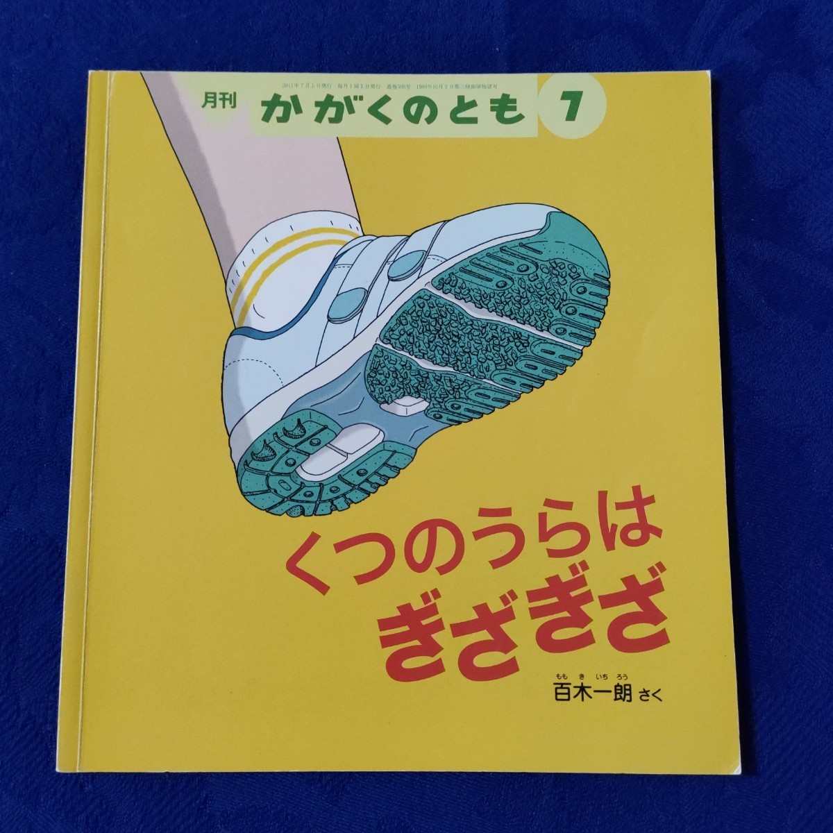 かがくのとも　身近な技術の絵本　おもちゃびょういん　ねじ　くつのうらはぎざぎざ　福音館