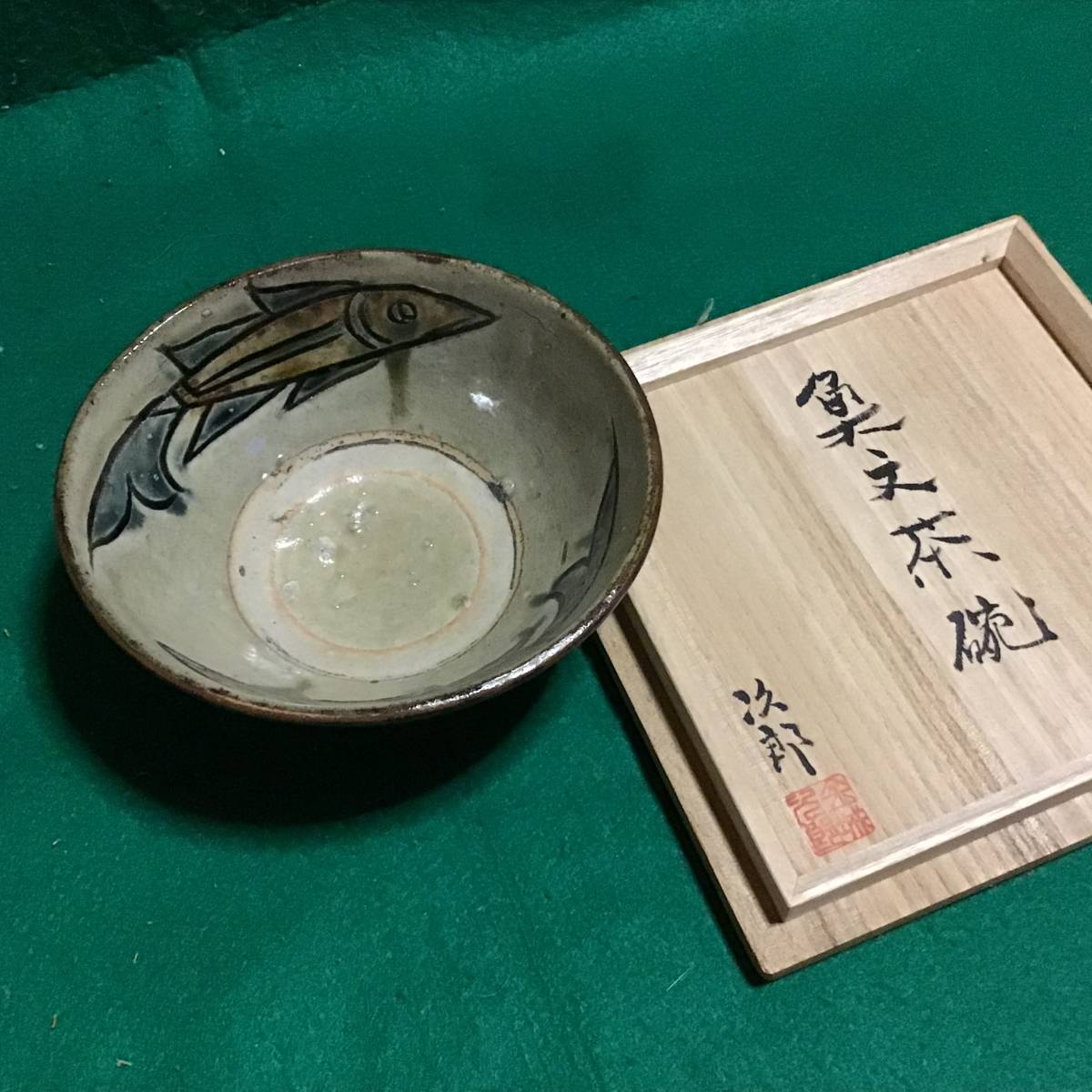 茶碗　金城次郎　壺屋_画像6