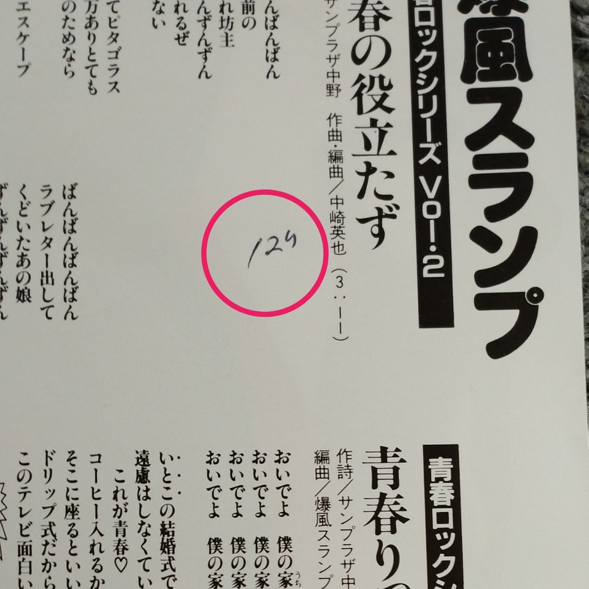 爆風スランプ　青春の役立たず