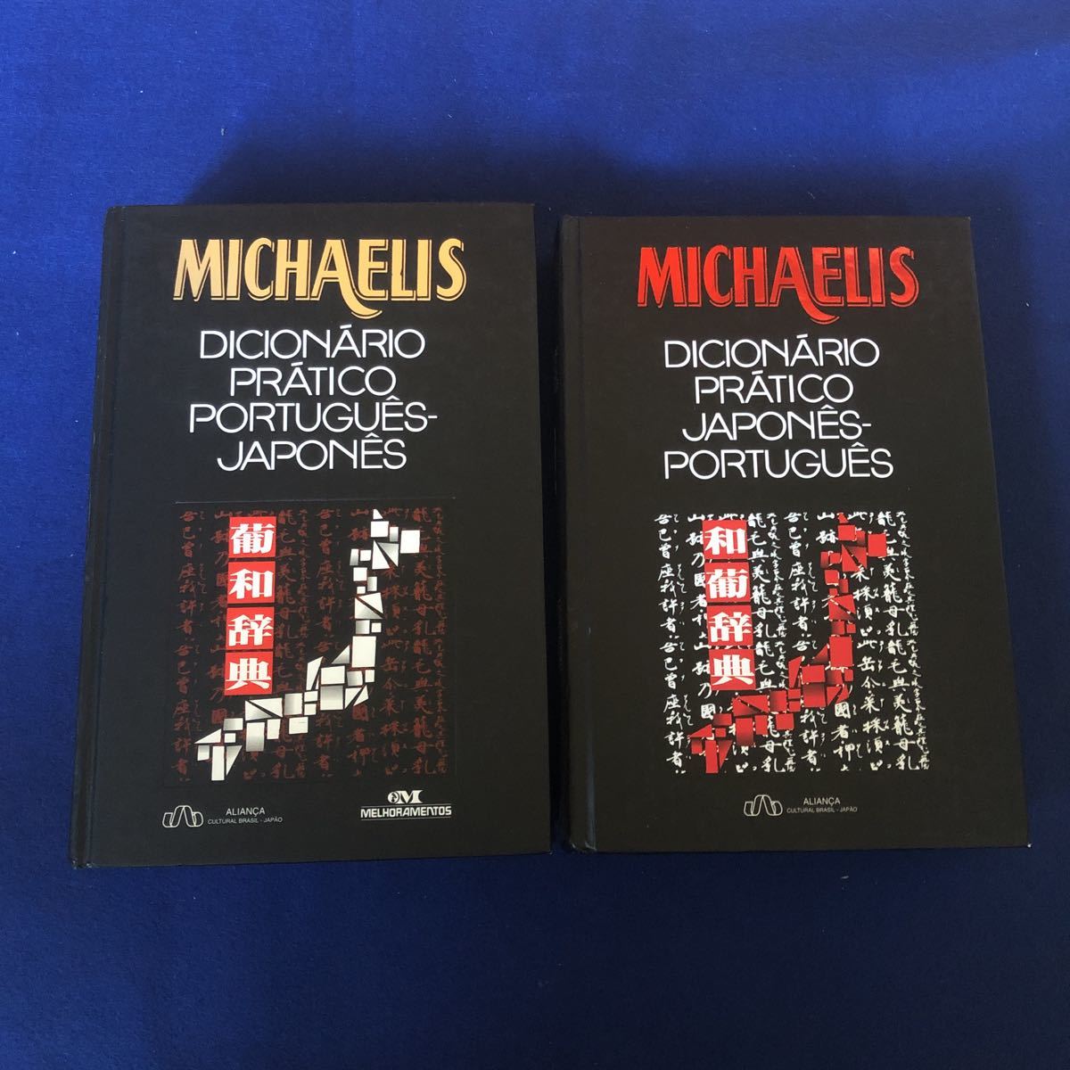 Paypayフリマ Michaelis 葡和辞典 和葡辞典 2冊セット ポルトガル語辞典 Paypayフリマ Michaelis 葡和辞典 和葡辞典 2冊セット ポルトガル語辞典