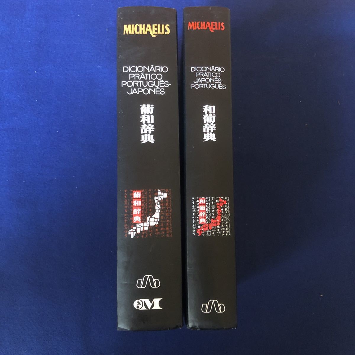 Paypayフリマ Michaelis 葡和辞典 和葡辞典 2冊セット ポルトガル語辞典 Paypayフリマ Michaelis 葡和辞典 和葡辞典 2冊セット ポルトガル語辞典
