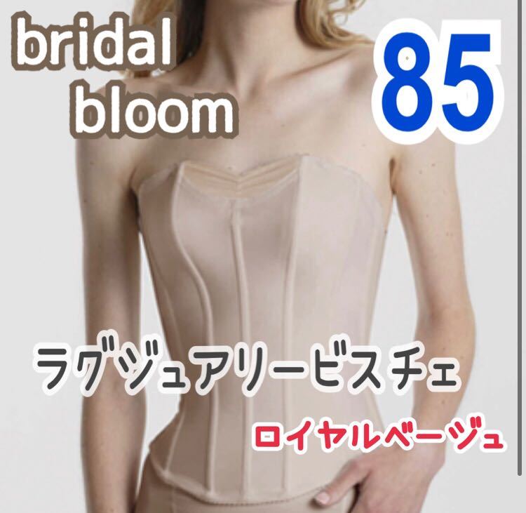 bridal bloom ブライダルブルーム ラグジュアリービスチェ 85 大きい