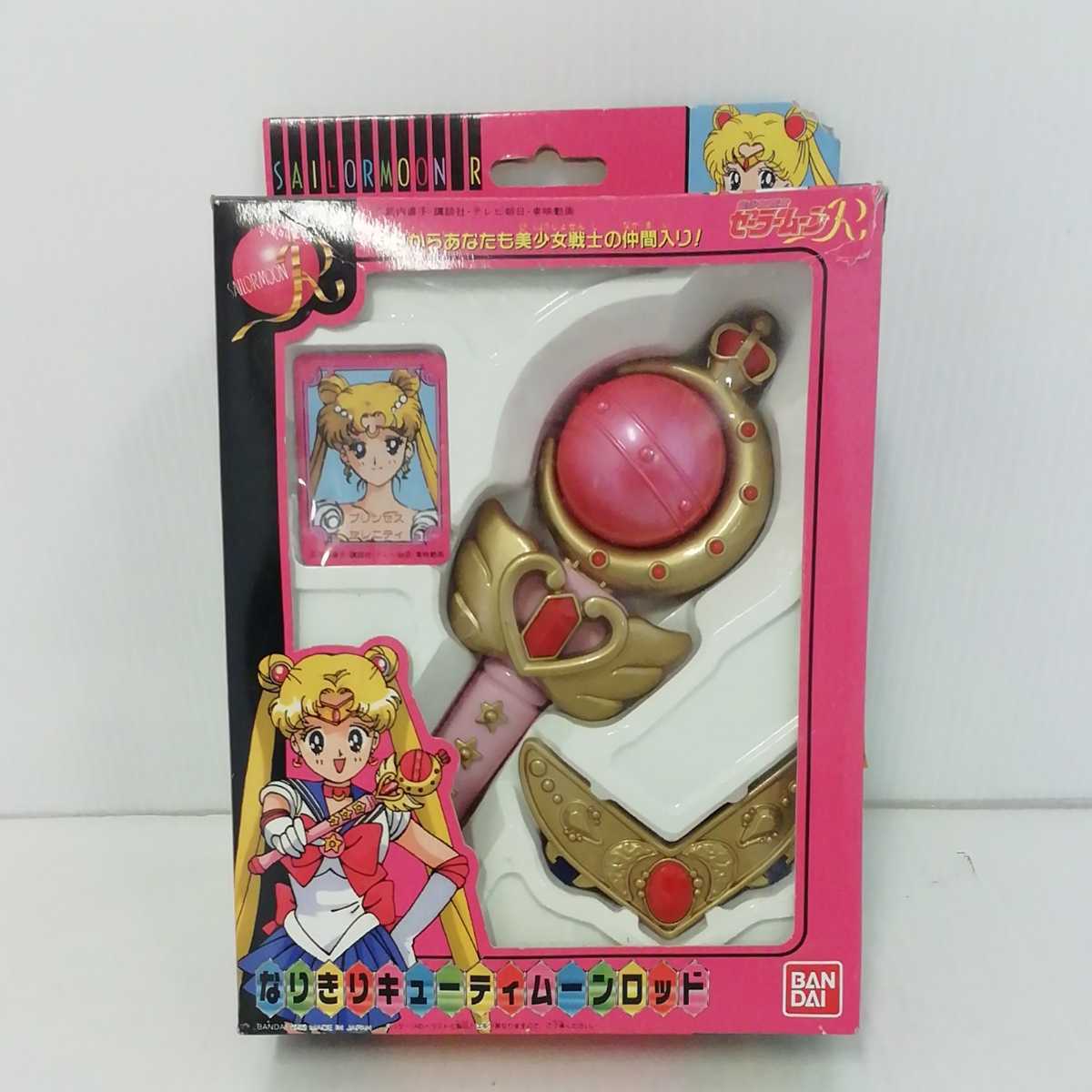 希少 美少女戦士セーラームーンR なりきりキューティムーン 希少 美少女戦士セーラームーンR なりきりキューティムーン