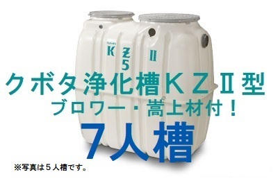 合併 浄化槽7人槽 クボタKZⅡ-7 送料込・税込 合併 浄化槽7人槽 クボタKZⅡ-7 送料込・税込