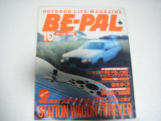 BE-PAL1988/10欲張り感覚でステーションワゴンを使いこなす秋の鳴く虫図鑑ウォーキンググッズカタログ_画像1