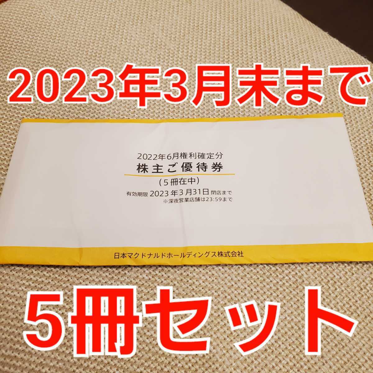 直営店限定 日本マクドナルド 優待券 5冊 5冊 - htii.edu.kz