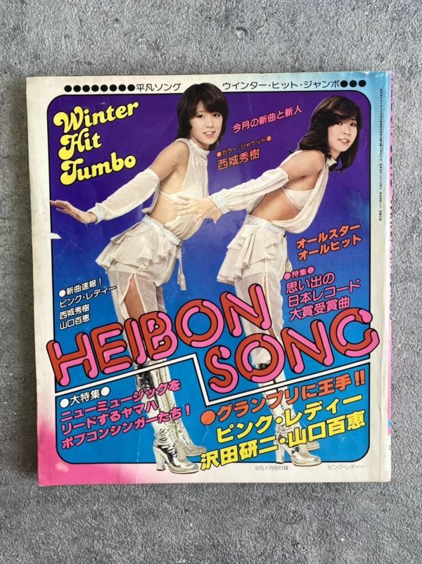 昭和レトロ [HEIBON SONG] 平凡ソング2冊 1976年9月号 表紙:野口五郎 /1979年1月号 表紙:ピンクレディー 長期保管品_画像7