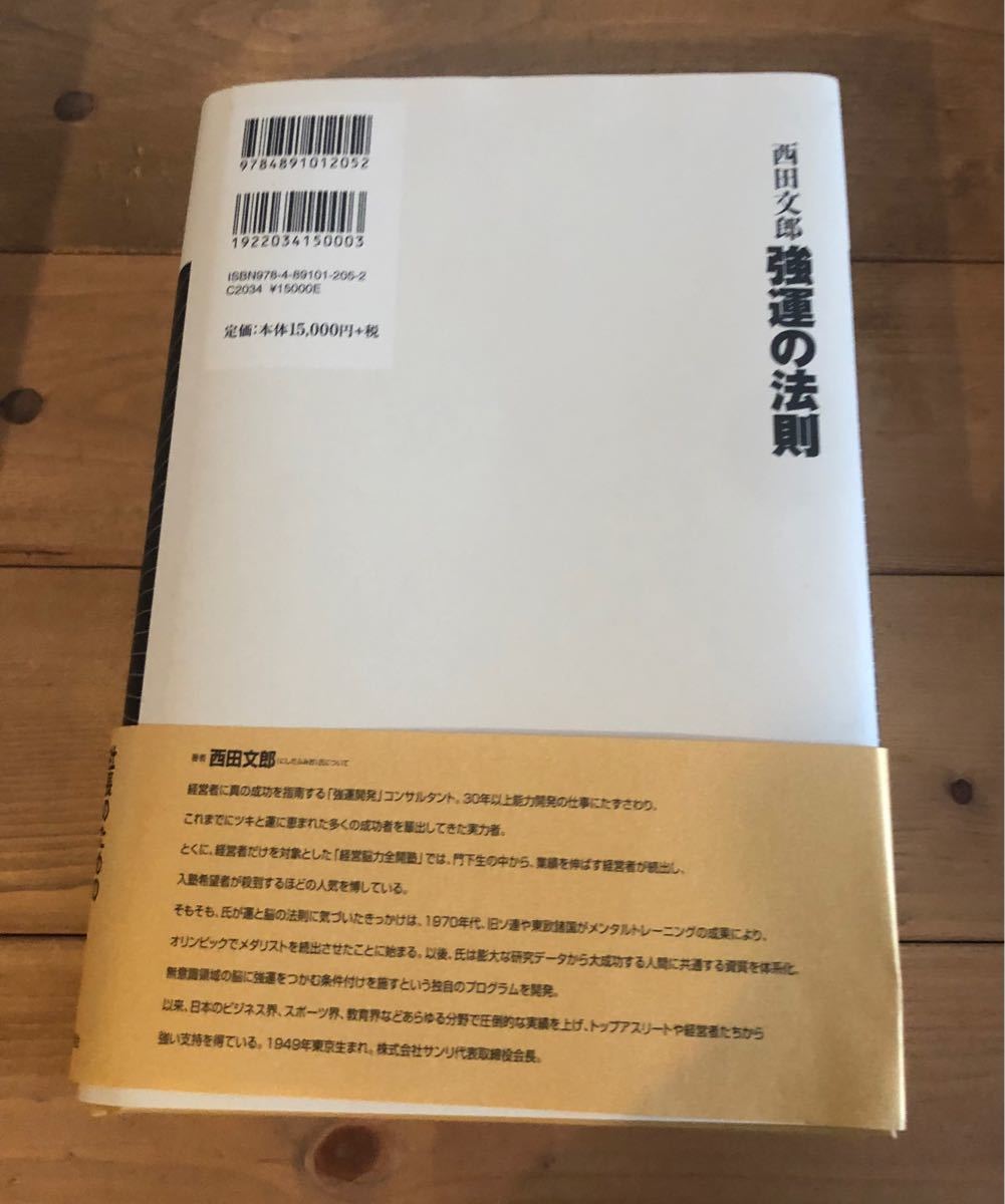 爆買い人気SALE 強運の法則 社長のための「西田式経営脳力全開」8大