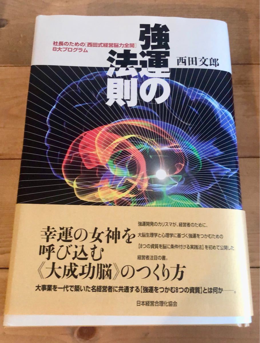 強運の法則 社長のための「西田式経営脳力全開」8大プログラム - 本
