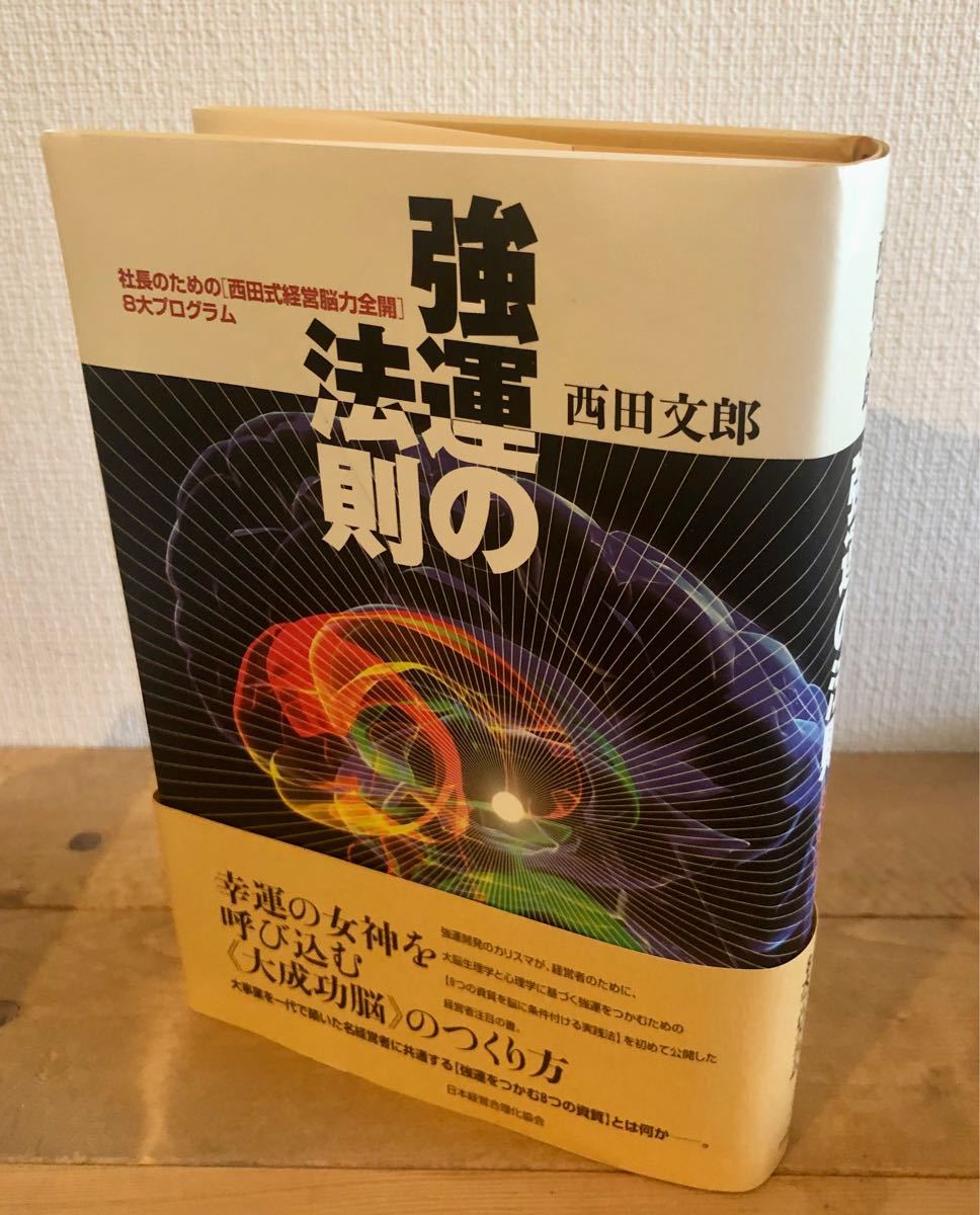 強運の法則 : 社長のための西田式経営脳力全開8大プログラム 本