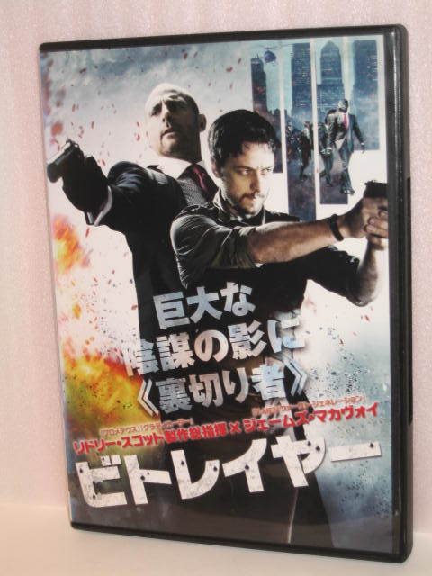 ＤＶＤ　ビトレイヤー　主演：ジェームズ・マカヴォイ　通常のトールケース_画像1