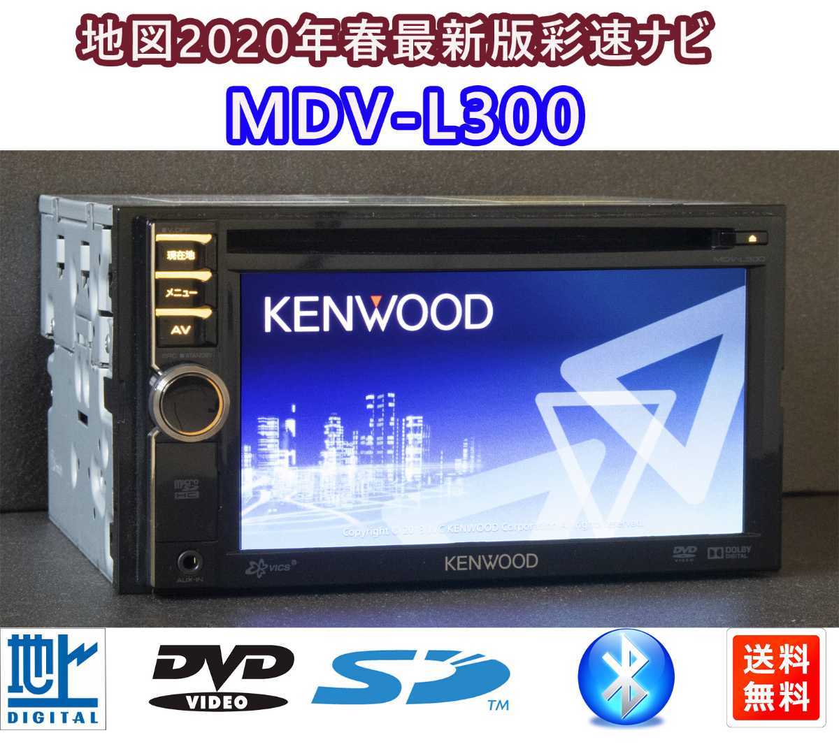 地図2020年春最新版彩速ナビ MDV-L300地デジ/bluetooth/録音 先着 51.0