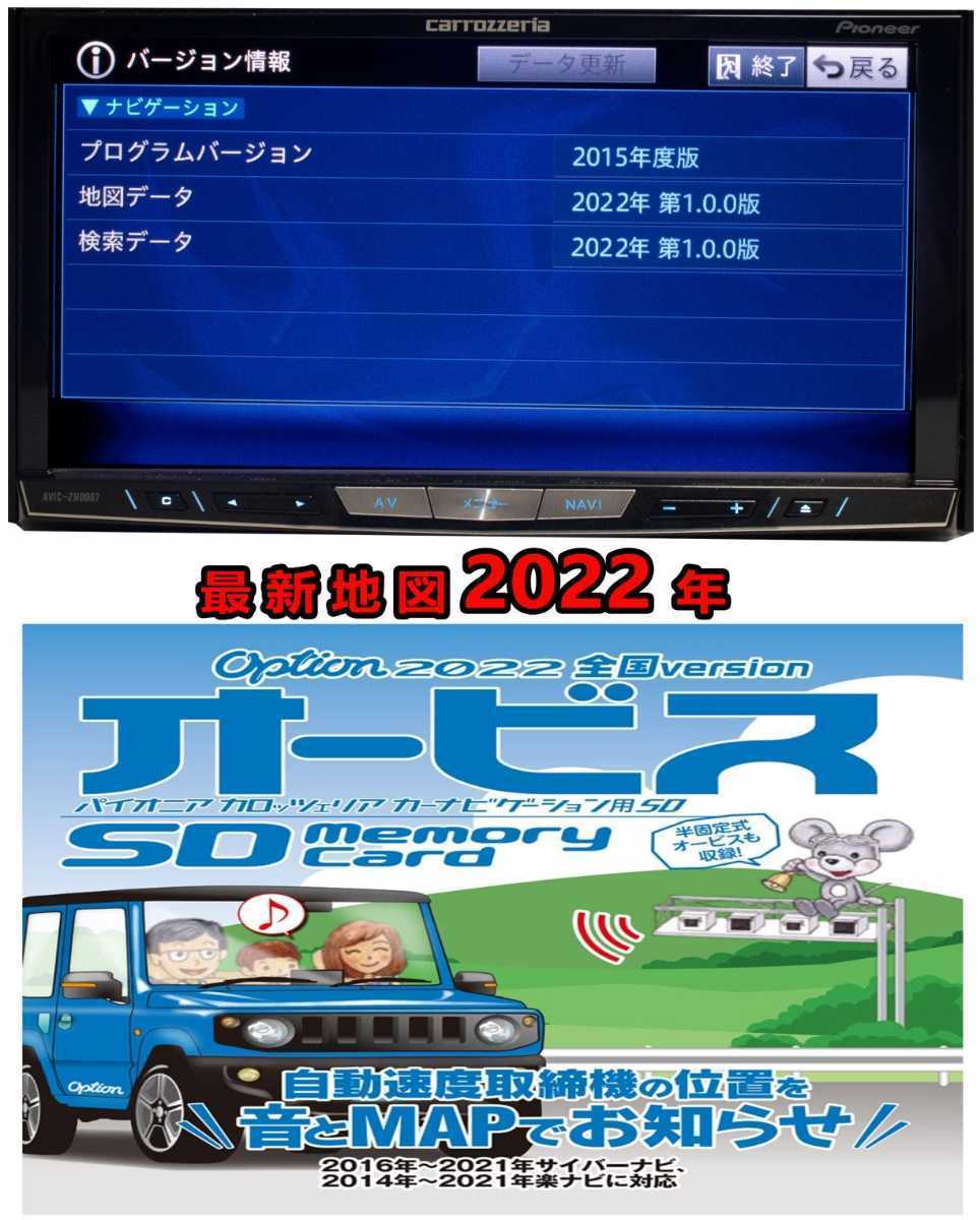 美品☆地図2022年版更新済最新オービス最高峰サイバーナビAVIC-ZH0007