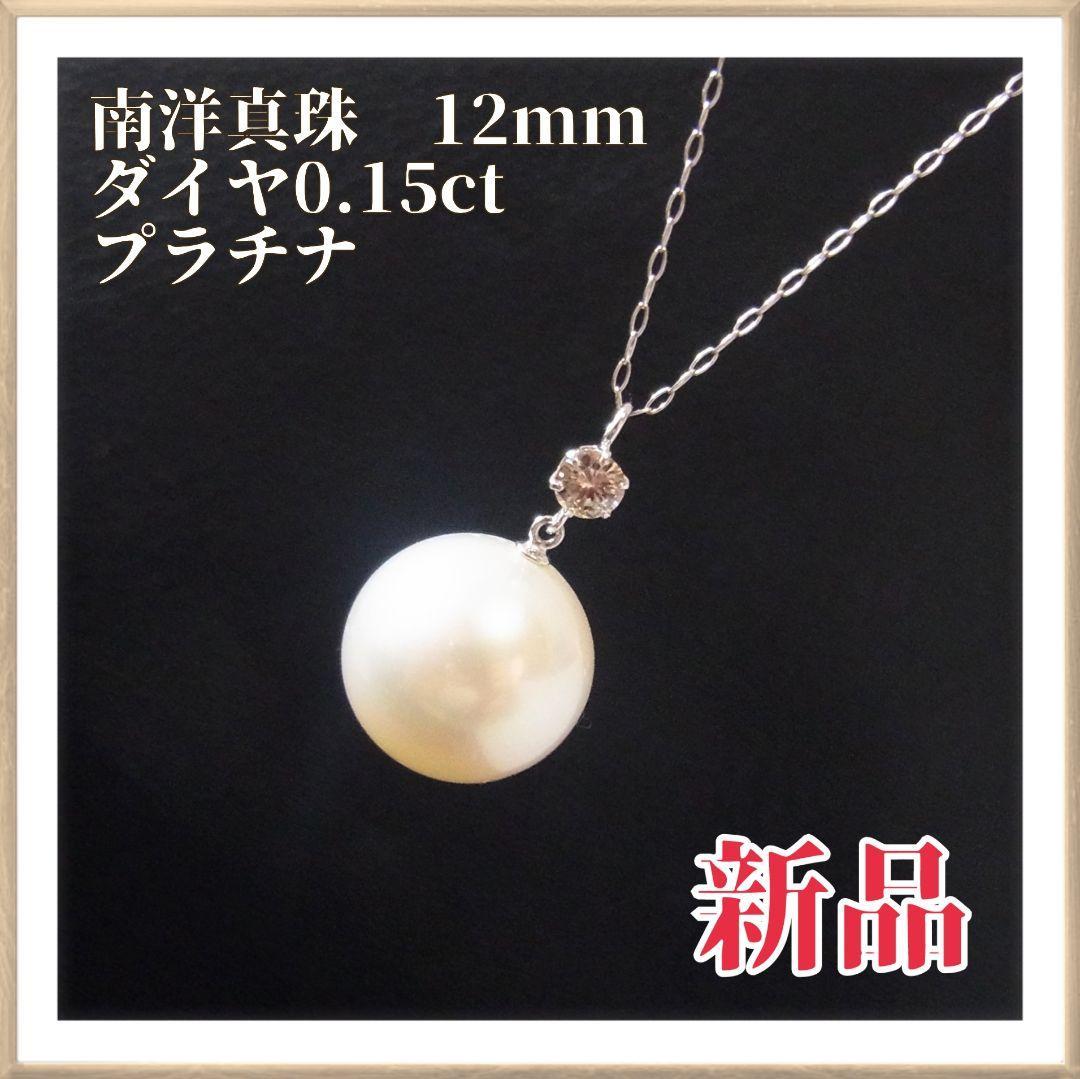 新品未使用】南洋真珠ダイヤネックレス プラチナ 12mm玉 大粒真珠 lp2m