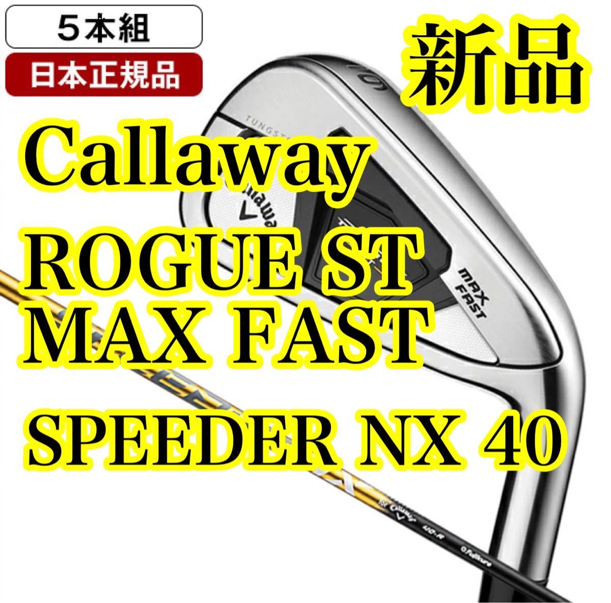 シルバー/レッド キャロウェイ ローグ ST MAX FAST 5本 SPEEDER NX 40