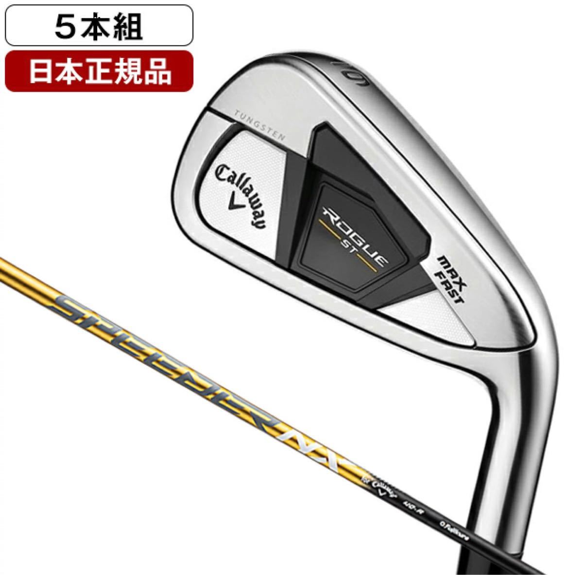 美品】キャロウェイ ローグST MAX ファスト 5番 スピーダーNX40 R-