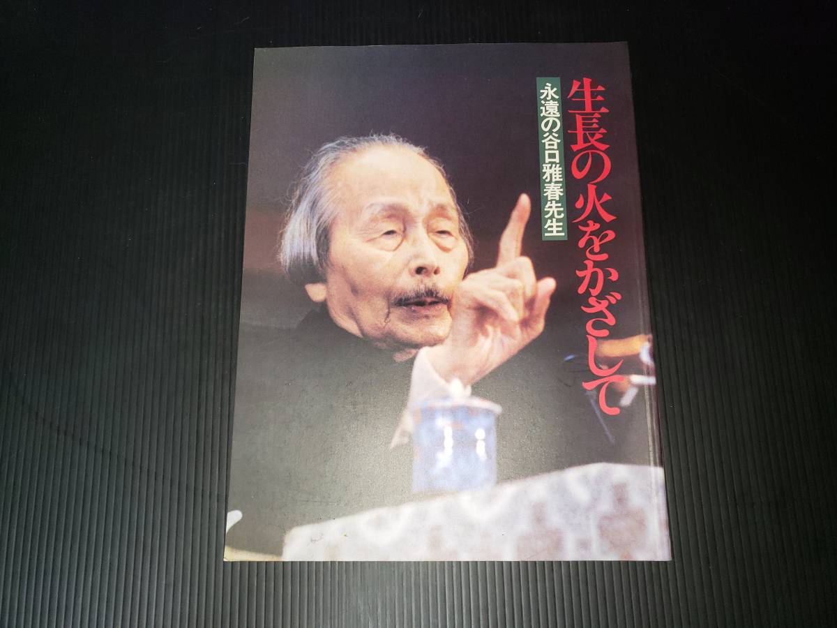 198５年　昭和６０年11月22日発行　生長の火をかざして　永遠の谷口雅春先生 雑誌 昭和レトロ 古雑誌 古書 古本_画像1