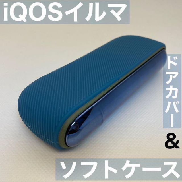 iqos イルマ アイコス 専用 ソフトケース ドアカバー セット 青 ブルー iQOSイルマケース iQOSイルマカバー アイコスイルマケース_画像1