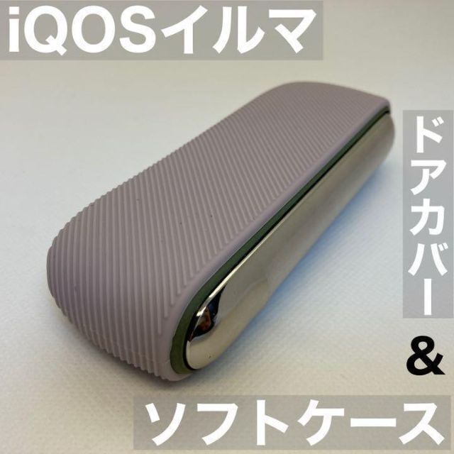 iqos イルマ アイコス 専用 ソフトケース ドアカバー セット グレー 灰色 iQOSイルマケース iQOSイルマカバー アイコスイルマケース_画像1