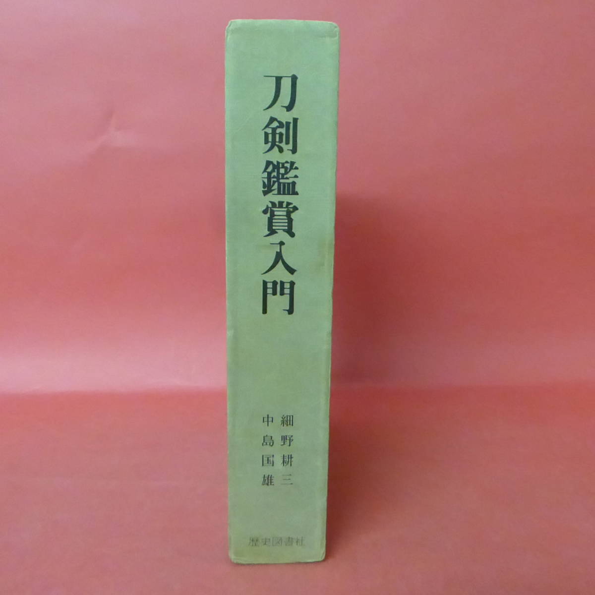 S4-220906☆刀剣鑑賞入門　細野耕三・中島国雄　昭和47年_画像1