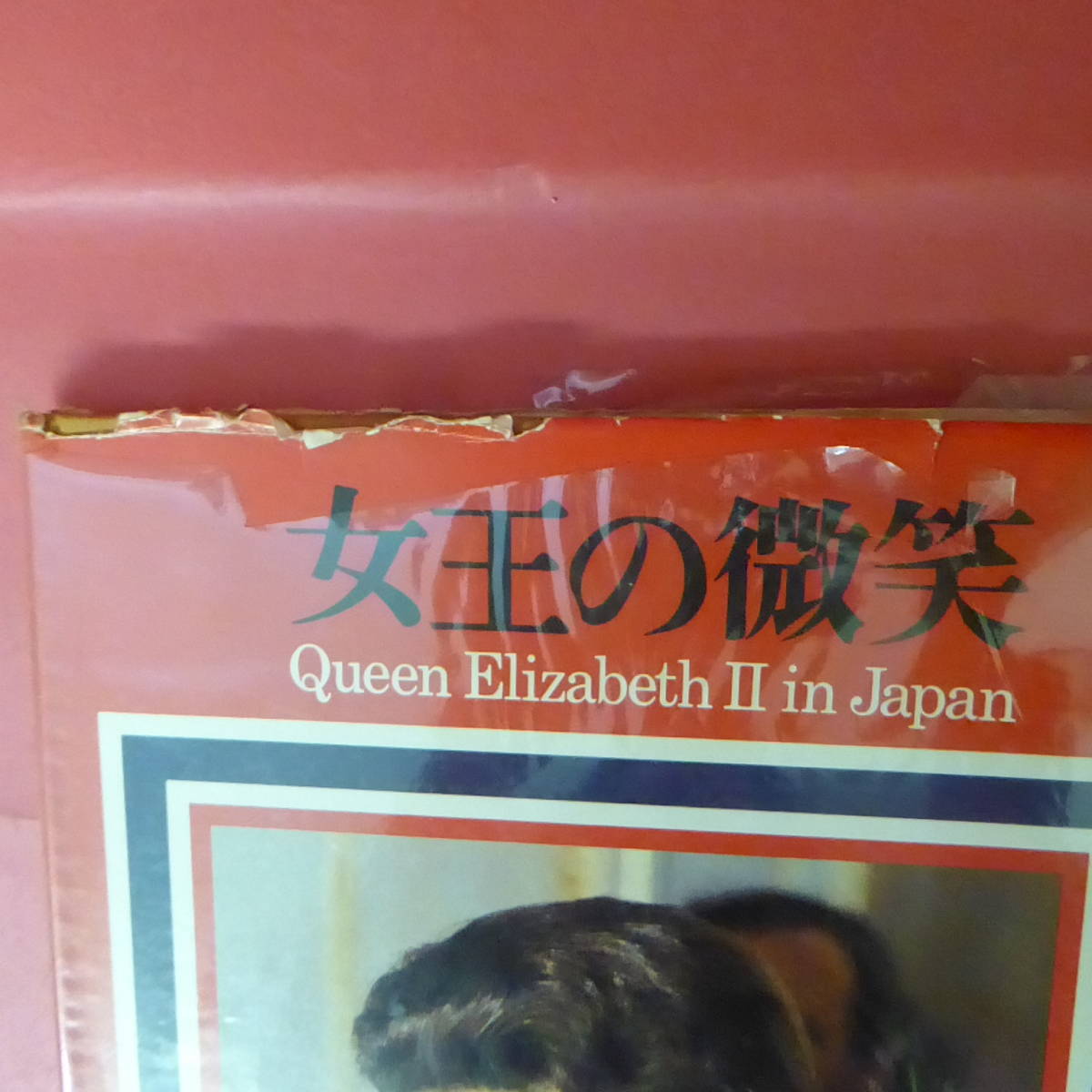 Mm5-220914☆女王の微笑　Queen Elizabeth Ⅱ in Japan 初版_画像2