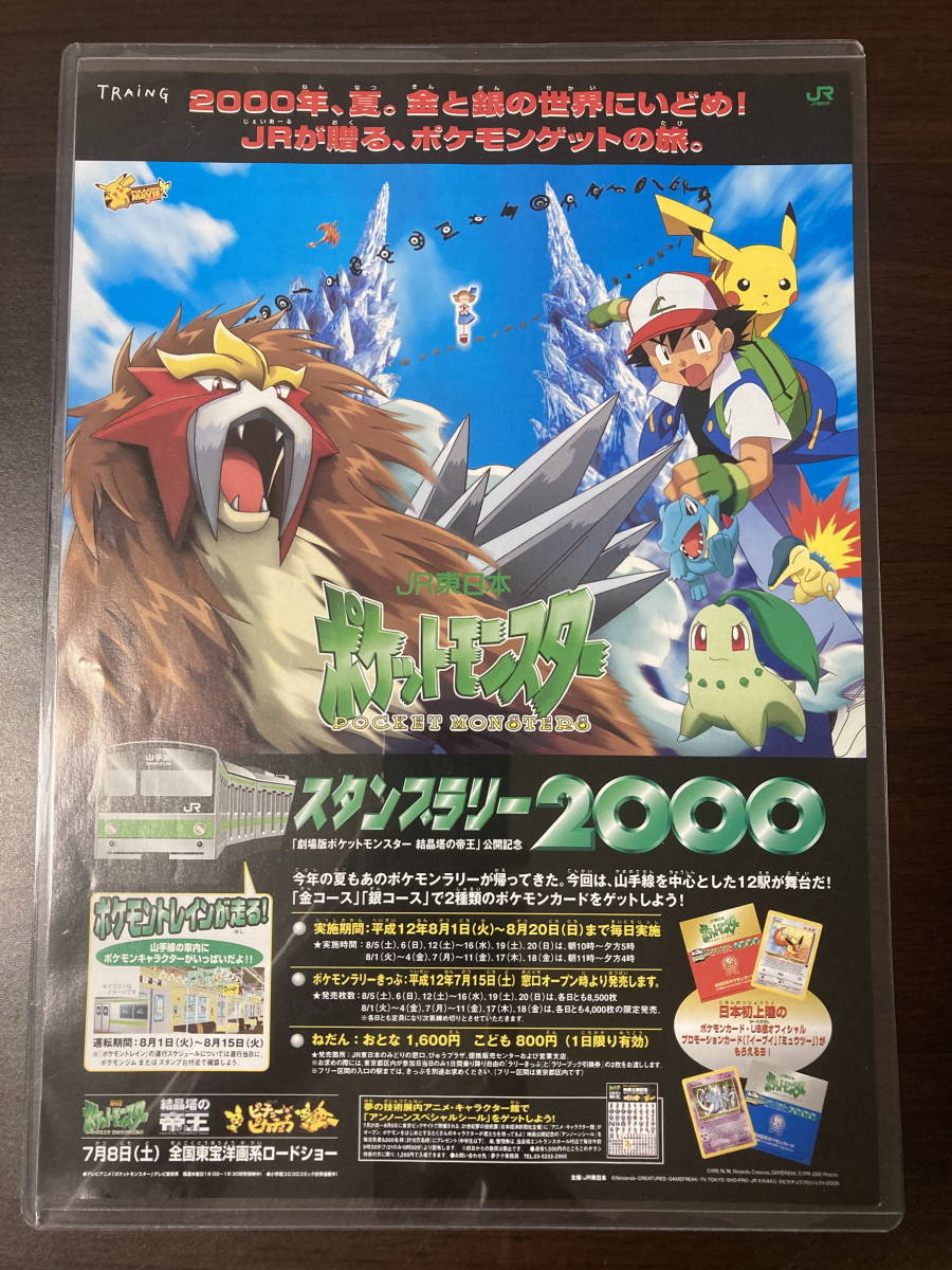 ◆即決◆ 2000年 JR東日本 ポケモンスタンプラリー A4判 チラシ ポケットモンスター ◆_画像1