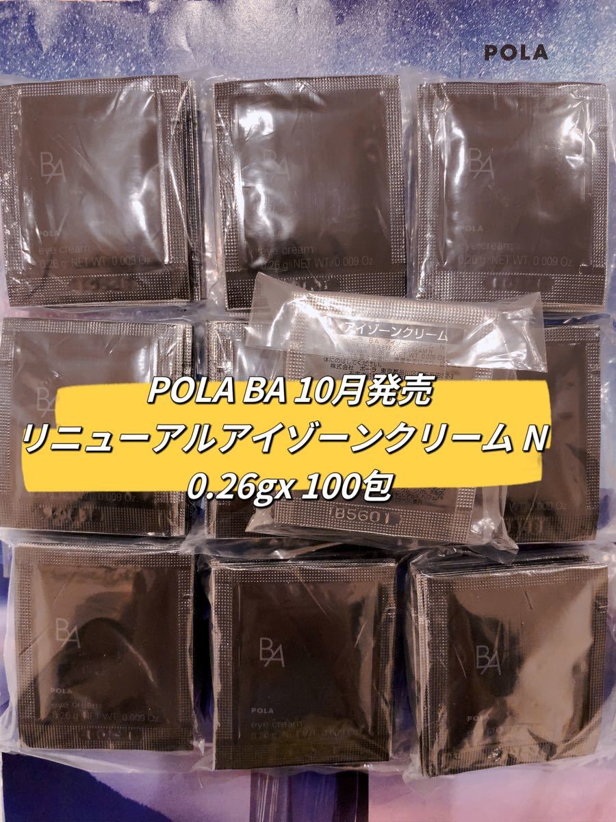 送料無料（一部地域を除く）】 POLA BA最新リニューアル アイゾーン