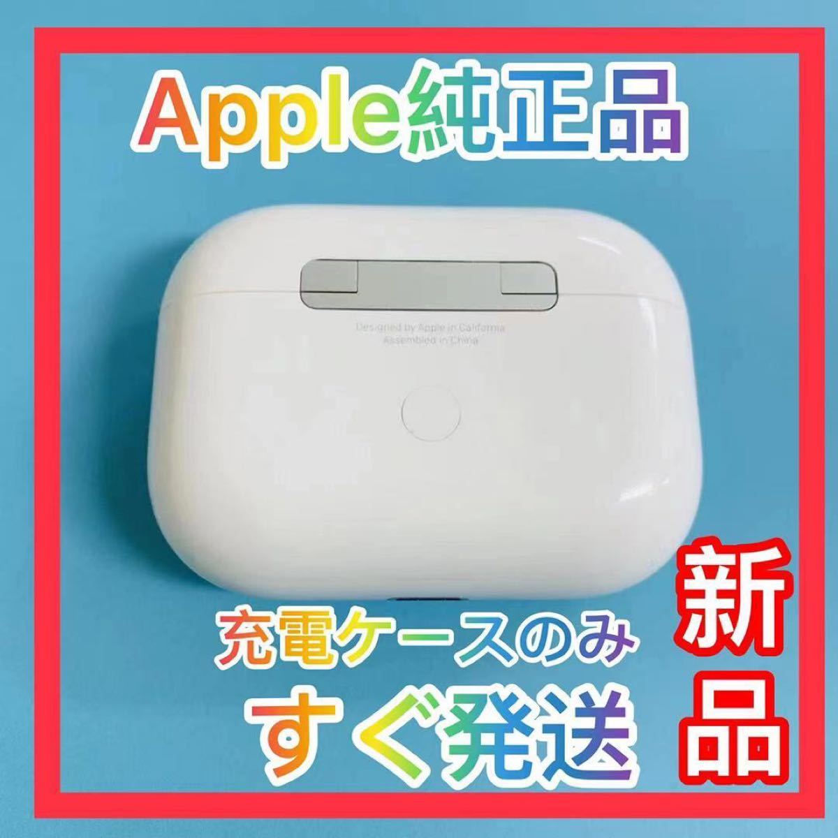 AirPods Pro エアーポッズ プロ 充電ケース 充電器 Apple ...